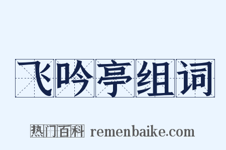 飞吟亭组词是什么意思的图片